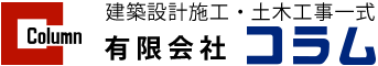 広島県尾道市で土木工事の求人は総合建設業者『有限会社コラム』